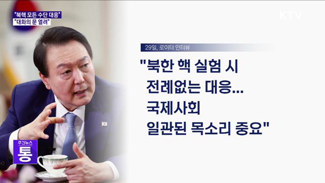 "북핵 모든 가용수단 대응···대화의 문 열려"