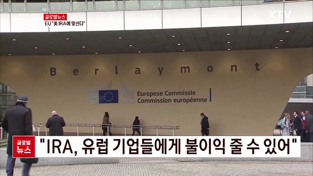 EU "미 IRA에 맞선다" [글로벌뉴스]