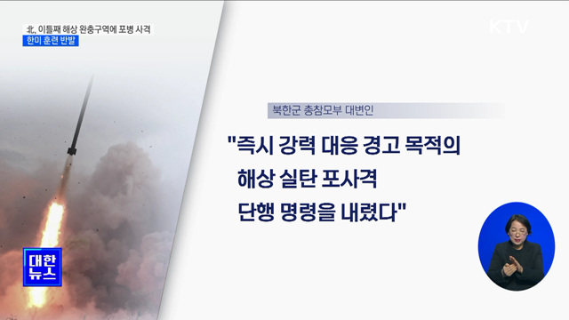 北, 이틀째 해상 완충구역에 포병 사격···한미훈련 반발