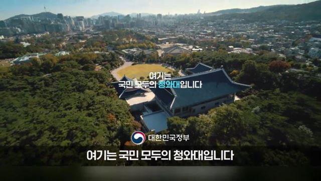 청와대 개방 국민 모두의 청와대 - 대한민국 정부