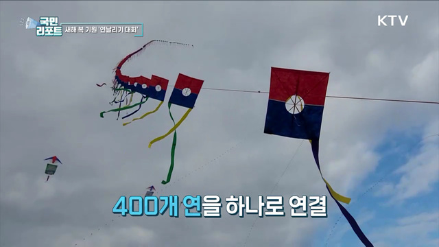 액운 쫓고 새해 복 기원하는 '연날리기 대회' 