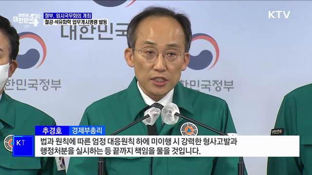 정부, 철강·석유화학 분야 업무개시명령 발동