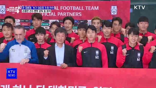 윤석열 대통령, 오늘 축구 대표팀 초청 만찬