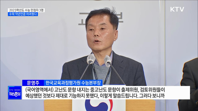 2023학년도 수능 만점자 3명···수학 작년만큼 어려웠다