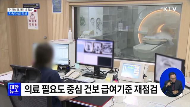 건강보험 재정 효율화···지속가능성 확보