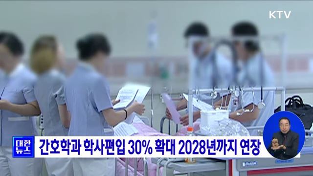 간호학과 학사편입 30% 확대 2028년까지 연장