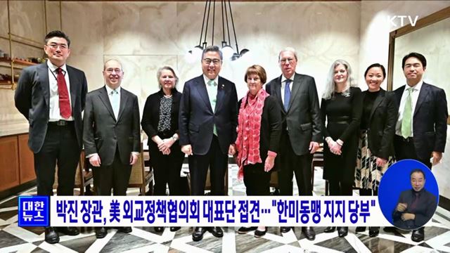 박진 장관, 美 외교정책협의회 대표단 접견···"한미동맹 지지 당부"