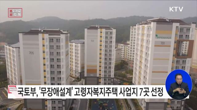 인천 계양, 경기 광주·남양주, 강원 평창 등에 무장애설계 갖춘 고령자 맞춤형 임대주택 들어선다