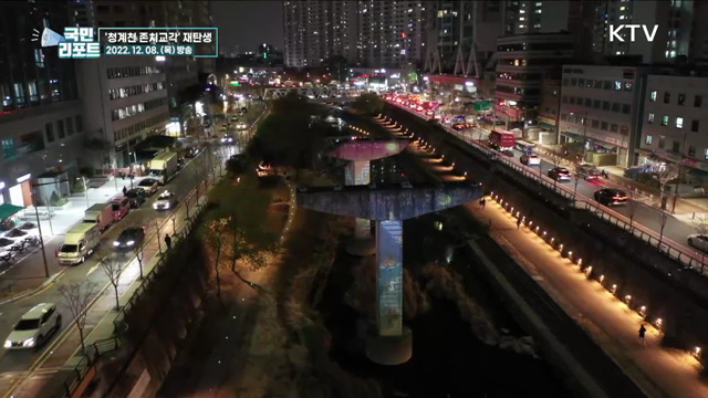 '청계천 존치교각' 조명으로 새 옷입다