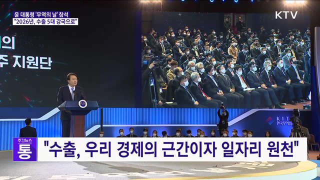 "2026년, 수출 5대 강국으로···모든 역량 결집"