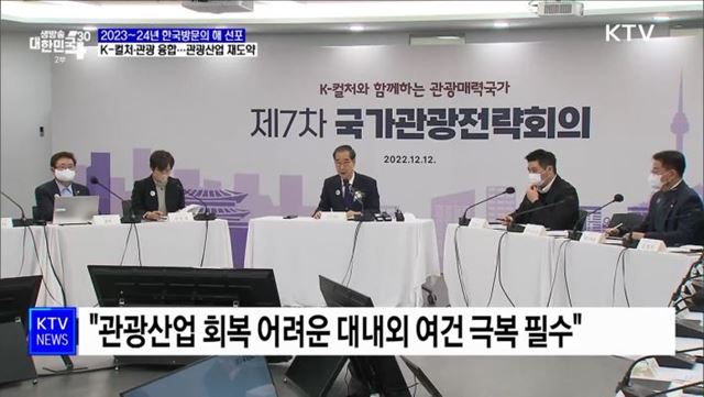 2023~24년 한국방문의 해 선포···'관광 매력국가' 도약