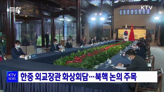 한중 외교장관 화상회담···북핵 논의 주목