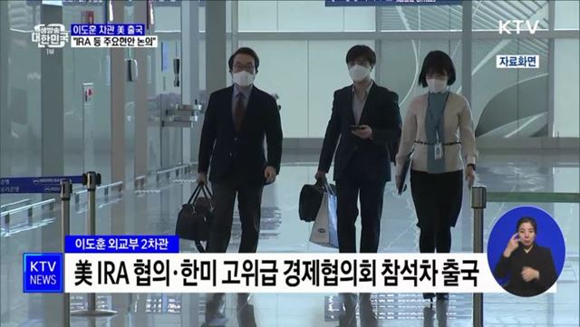 이도훈 외교부 차관 'IRA 협의' 위해 미국 출국