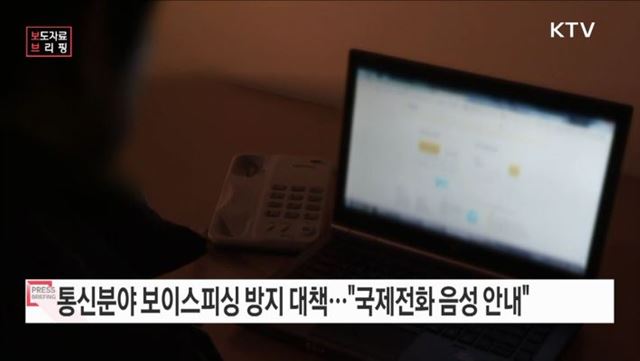 "통신분야 보이스피싱 방지 대책 후속조치 추진"