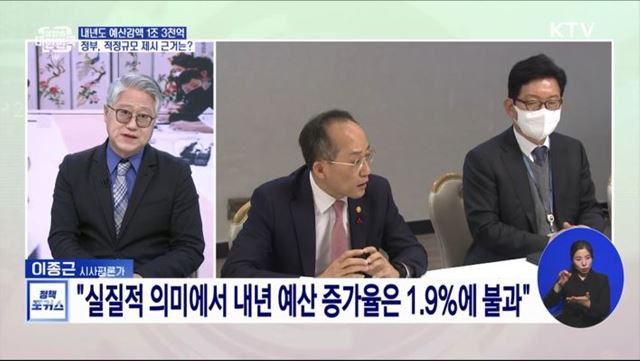 "내년 예산 적정 감액 규모 1조 3천 억 원"···근거와 정부 입장은?