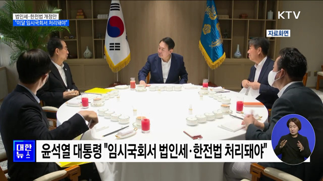 윤석열 대통령 "법인세·한전법 개정안 처리돼야"