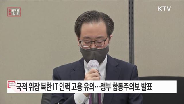 북한 IT 인력에 대한 정부 합동주의보 발표