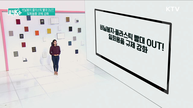 비닐봉지·플라스틱 빨대 OUT! 일회용품 규제 강화 [클릭K+]
