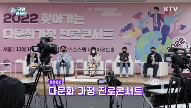 다문화 청소년, 진로 고민 선배와 나눠요