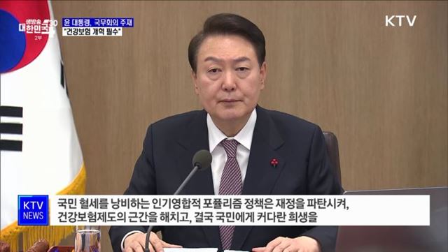 "건보 급여·자격 강화···절감 재원으로 의료사각지대 지원"