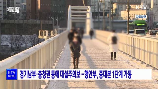 경기남부·충청권 등에 대설주의보···행안부, 중대본 1단계 가동