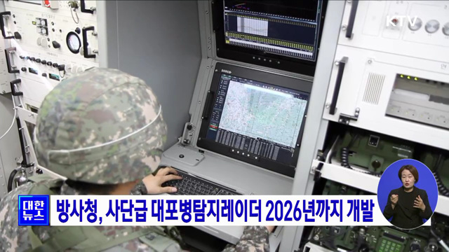 방사청, 사단급 대포병탐지레이더 2026년까지 개발