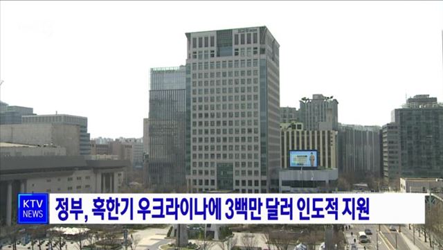 정부, 혹한기 우크라이나에 3백만 달러 인도적 지원