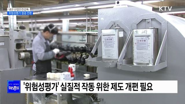 내년 산업안전감독, 위험성평가 점검으로 전환