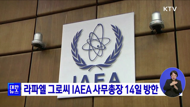 라파엘 그로씨 IAEA 사무총장 14일 방한