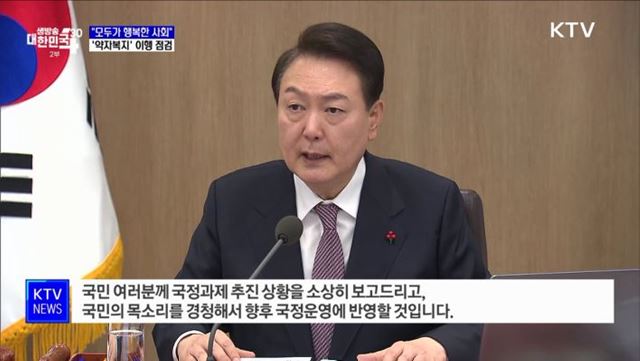 "모두가 행복한 사회"···'약자복지' 이행 점검