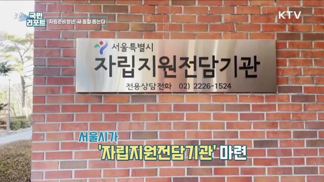 정부와 지자체 '자립준비청년' 지원 강화