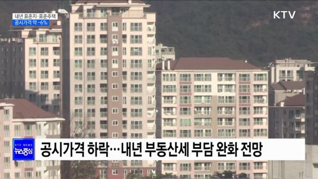 내년도 표준주택 공시가격 5.95% 하락