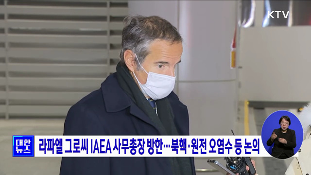 라파엘 그로씨 IAEA 사무총장 방한···북핵·원전 오염수 등 논의