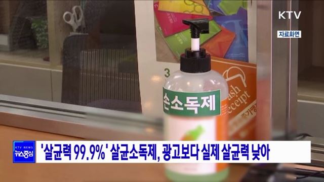 '살균력 99.9%' 살균소독제, 광고보다 실제 살균력 낮아