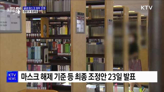 '실내 마스크 해제' 전문가 토론···"병상확보 전제"