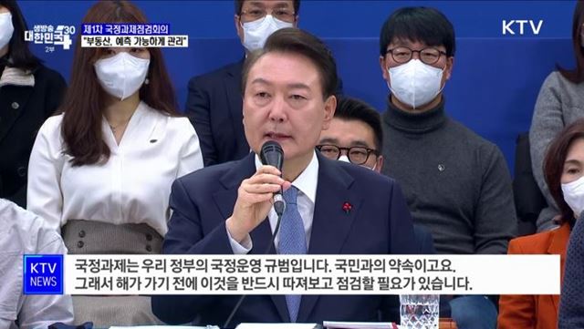 국정과제점검회의···"부동산, 예측 가능하게 관리"