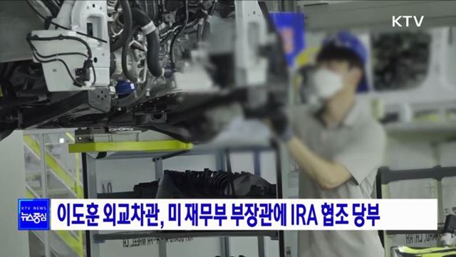 이도훈 외교차관, 미 재무부 부장관에 IRA 협조 당부