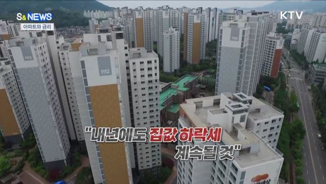 아파트와 금리... 금리 앞에 장사 없다 [S&News]