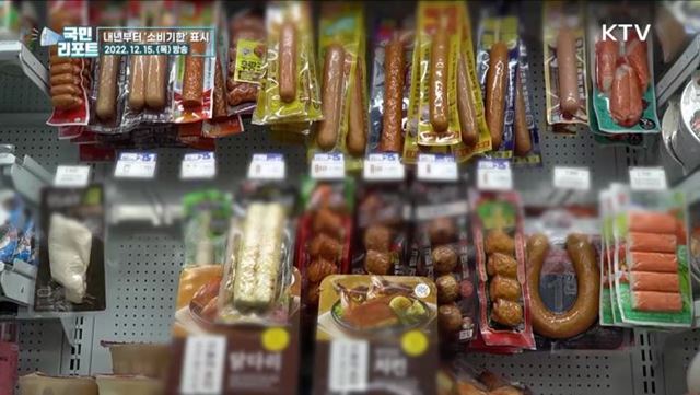 새해 시행 '소비기한 표시제' 소비자 관심