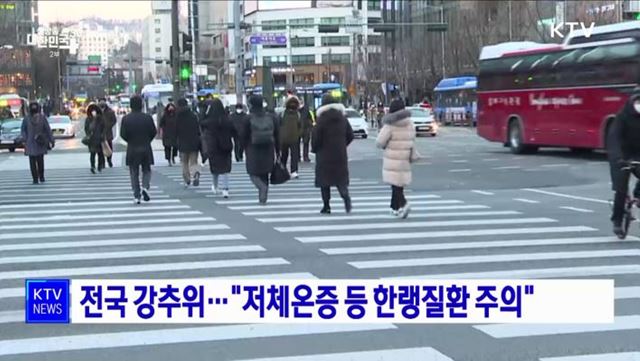 전국 강추위···"저체온증 등 한랭질환 주의"