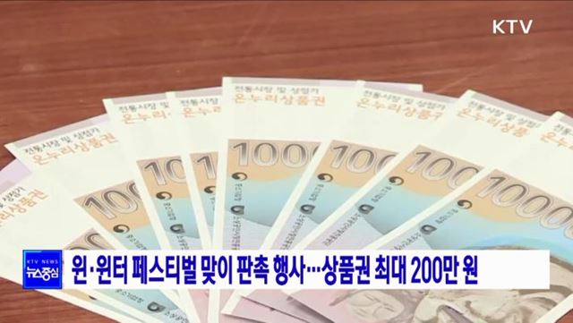 윈·윈터 페스티벌 맞이 판촉 행사···상품권 최대 200만 원