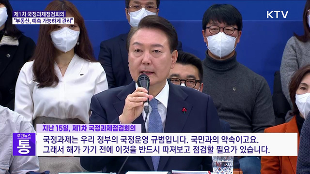 국정과제점검회의···"부동산, 예측 가능하게 관리"