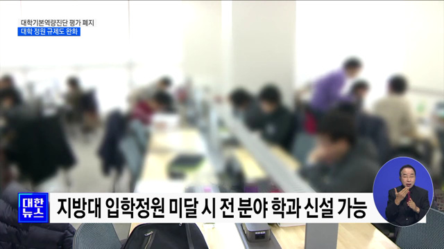 대학 기본역량진단 평가 폐지···정원 규제도 완화