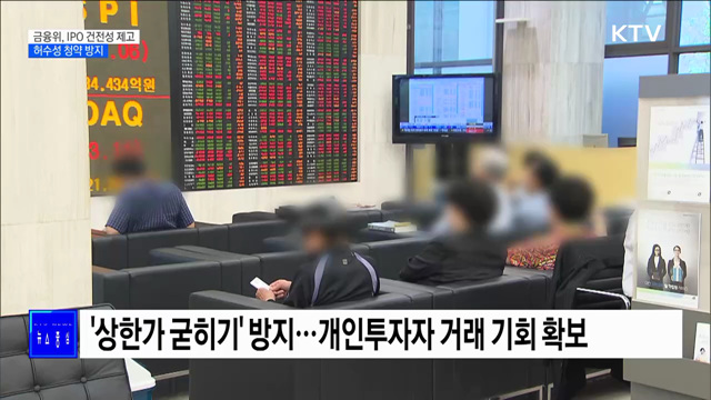 금융위, IPO 건전성 제고···허수성 청약 방지