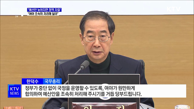 "예산안 처리 늦어지면 정책 추진 차질···여야합의 당부"