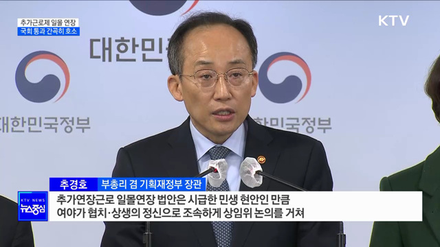 "추가근로제 연장 법안, 국회 통과 간곡히 호소"