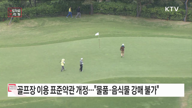 골프장 요금 체계 개편으로 소비자 피해 낮춘다