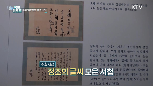 독서대왕 '정조' 글과 글씨 특별전 열려