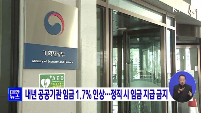 내년 공공기관 임금 1.7% 인상···정직 시 임금 지급 금지