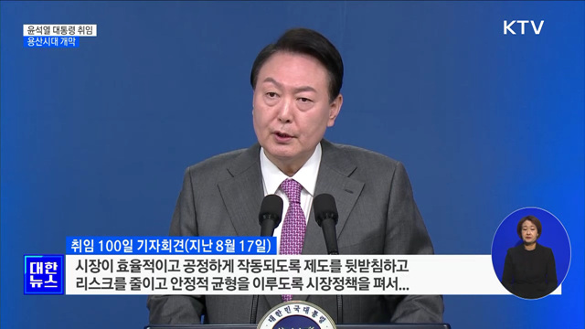 윤석열 대통령 취임···용산시대 개막